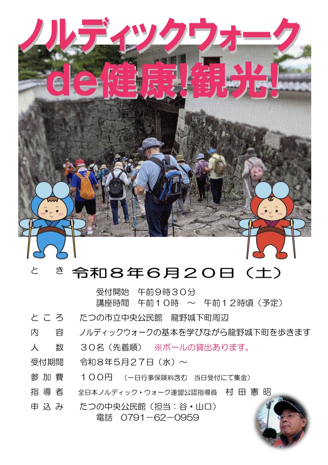 （イメージ）中央公民館生涯学習講座「ノルディックウォークde健康！観光！」