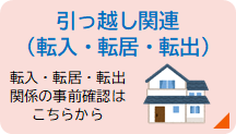 引っ越し関連（転入・転居・転出）転入・転居・転出関係の事前確認はこちらから（ゆびナビぷらすのサイトへリンク）