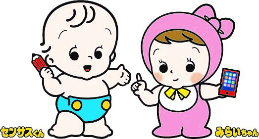センサスくんとみらいちゃんのイラスト