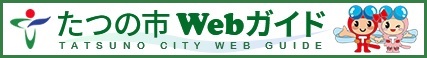 たつの市Webガイドバナー（たつの市Webガイドのサイトへリンク）