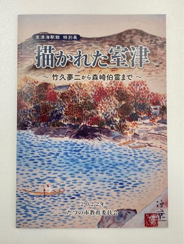 描かれた室津～竹久夢二から森崎伯霊まで～のチラシ