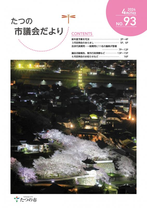 議会だよりNo93の表紙
