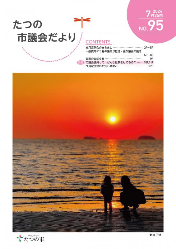 議会だよりNo95の表紙