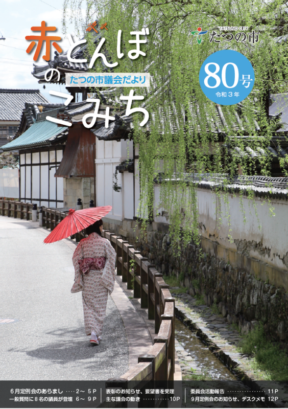 議会だよりNo80の表紙