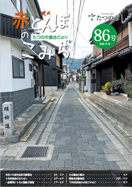 議会だよりNo86の表紙