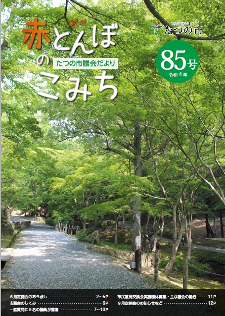 議会だよりNo85の表紙