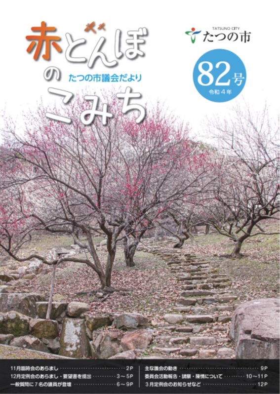 議会だよりNo82の表紙