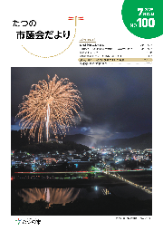 たつの市議会だより第100号表紙