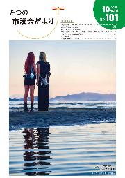 議会だよりNo96の表紙