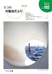議会だよりNo102の表紙