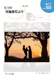 議会だよりNo103の表紙