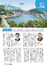 議会だよりNo104の表紙