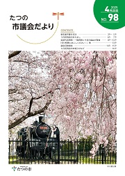 議会だよりNo98の表紙