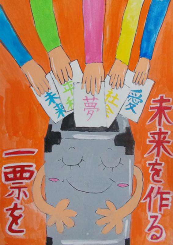 「未来」「平和」「夢」「社会」「愛」と書かれた投票用紙を投票箱に入れる5人の手が描かれ、「未来を作る一票を」と書かれたポスター