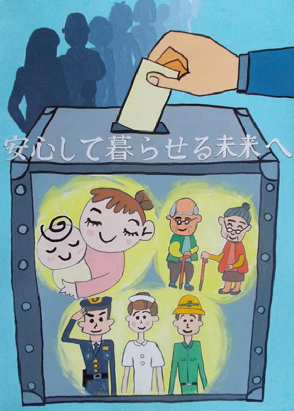 投票箱の中に、赤ちゃんを抱っこした親子や老夫婦、警察官や看護師、作業員のイラストが浮かび上がるように描かれており、「安心して暮らせる未来へ」と書かれたポスター