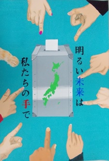 緑色の日本地図が描かれた投票箱を8人の人と犬の手が指差している様子が描かれ、「明るい未来は私たちの手で」と書かれたポスター