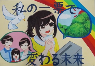 飛んでいる白い鳩と4色の虹をバックに、黄色の服を着た女の子が自然環境や家族を思い浮かべながら投票しようとしている様子が描かれ、「私の一票で 変わる未来」と書かれたポスター