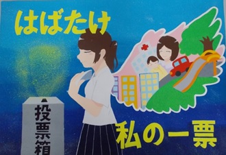 社会や病院、自然環境を思い浮かべながら投票箱の前に立つ女子生徒の思いが羽の中に描かれ、黄文字で「はばたけ 私の一票」と書かれたポスター