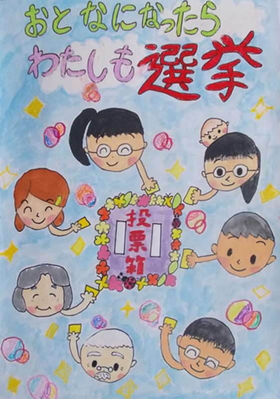 子供や大人、白髪の男性と女性が投票箱の周りに集まり投票する様子が描かれ、「おとなになったら わたしも選挙」と書かれたポスター