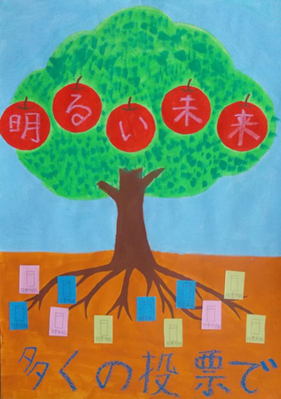 大きな木に「明るい未来」と一文字ずつ書かれた5つの赤いリンゴのイラストが描かれ、木の根元にはたくさんの投票用紙が集まっている「多くの投票で」と書かれたポスター