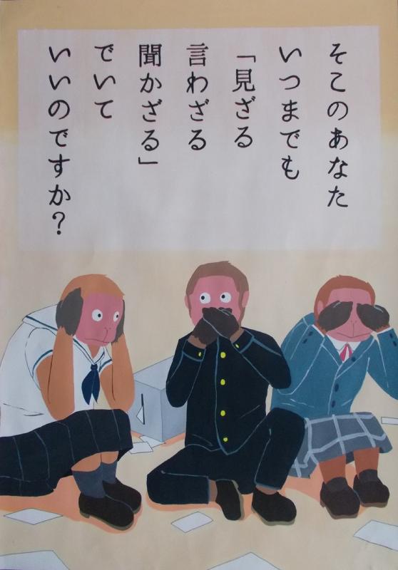 制服を着た3匹の猿が、しゃがんで目や口や耳を手で押さえた様子が描かれ「そこのあなた いつまでも「見ざる言わざる聞かざる」でいていいのですか？」と書かれたポスター