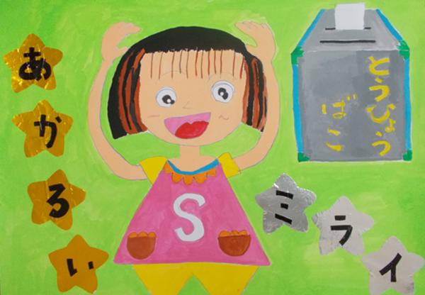 用紙を投票箱にいれようとしているイラストの左側に、Sと書かれたピンク色のワンピースを着た女の子が両手を上げてOKサインのポーズをとっている様子が描かれ、金色と銀色の星形に一文字ずつ「あかるいミライ」と書かれたポスター
