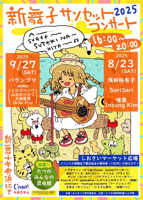 サンセットコンサートのチラシ