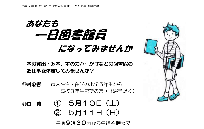 たつの市立新宮図書館の行事「一日図書館員」のチラシの一部