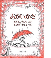 あかいかさの絵本の表紙