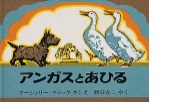 アンガスとあひるの絵本の表紙