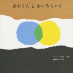 あおくんときいろちゃんの絵本の表紙