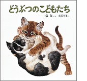 どうぶつのこどもたちの絵本の表紙