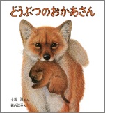 どうぶつのおかあさんの絵本の表紙