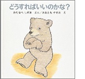 どうすればいいのかな?の絵本の表紙