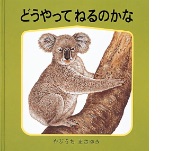どうやってねるのかなの絵本の表紙