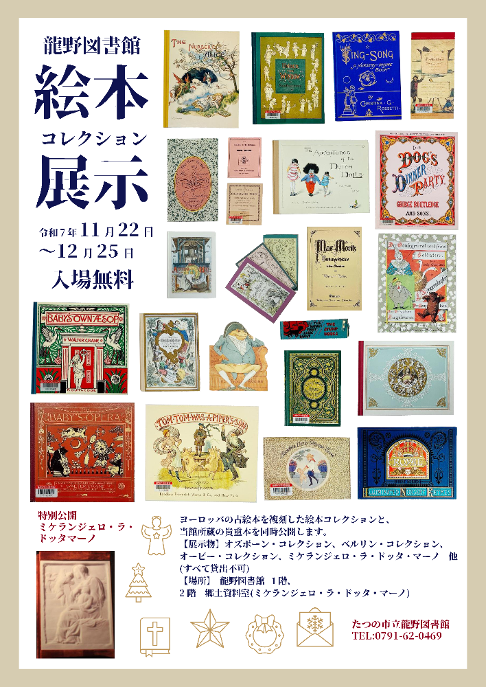 龍野図書館行事「絵本コレクション展示」のイメージ画像。