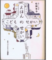 えほんのせかいこどものせかいの本の表紙
