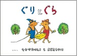 ぐりとぐらの絵本の表紙