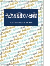 子どもが孤独でいる時間の本の表紙