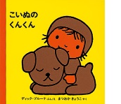 こいぬのくんくんの絵本の表紙