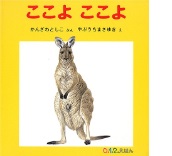ここよここよの絵本の表紙