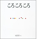 ころころころの絵本の表紙