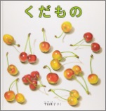 くだものの絵本の表紙