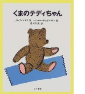 くまのテディちゃんの絵本の表紙