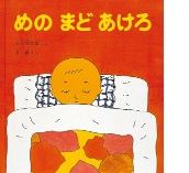 めのまどあけろの絵本の表紙
