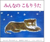 みんなのこもりうたの絵本の表紙
