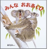 みんなおおあくびの絵本の表紙