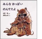 みんなおっぱいのんでたよの絵本の表紙