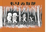 もりのなかの絵本の表紙