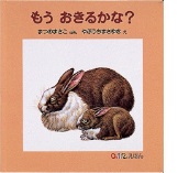 もうおきるかな?の絵本の表紙